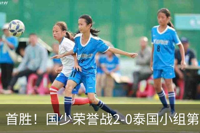 首胜！国少荣誉战2-0泰国小组第3收官 布尼亚明传射江志钦破门
