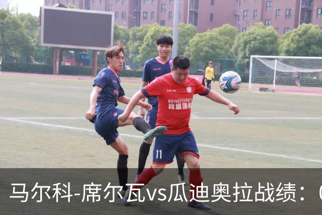 马尔科-席尔瓦vs瓜迪奥拉战绩：0胜0平13负