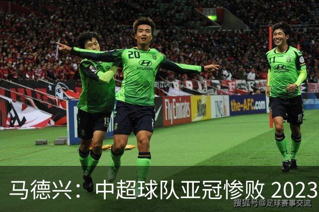 马德兴：中超球队亚冠惨败 2023年由3+1变成2+2