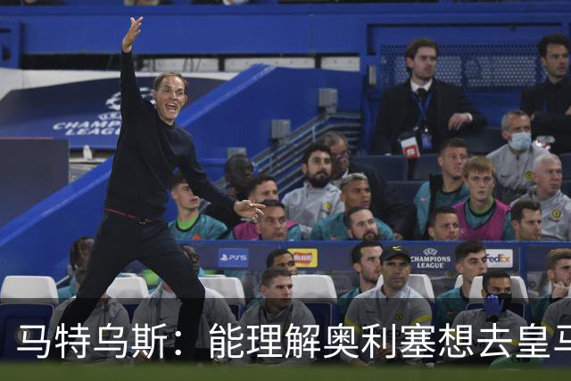马特乌斯：能理解奥利塞想去皇马，但没听说拜仁想要卖他