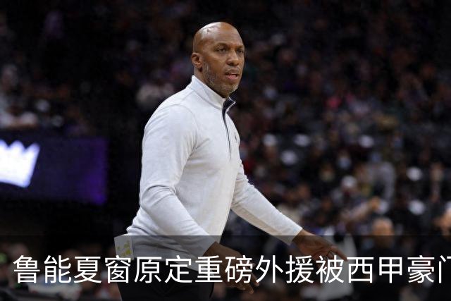 鲁能夏窗原定重磅外援被西甲豪门抢走，韩鹏和宿茂臻续约传闻遭辟谣