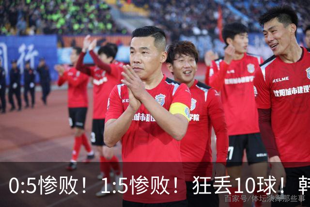 0:5惨败！1:5惨败！狂丢10球！韩国男足被暴揍，太极虎沦为纸老虎