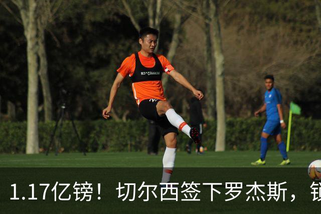 1.17亿镑！切尔西签下罗杰斯，锁定未来核心，迎来青春风暴！