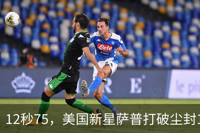 12秒75，美国新星萨普打破尘封14年110米栏世界纪录；此前纪录系梅里特2012年创造