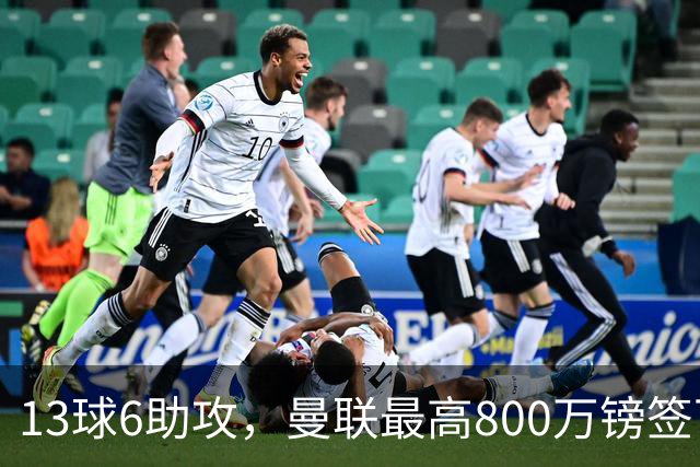 13球6助攻，曼联最高800万镑签下18岁热刺新星汤普森