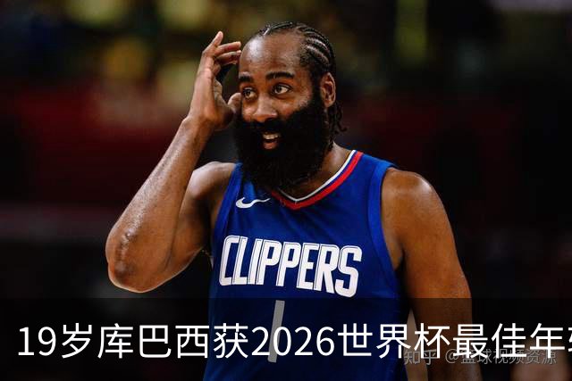 19岁库巴西获2026世界杯最佳年轻球员，助西班牙仅丢1球夺冠