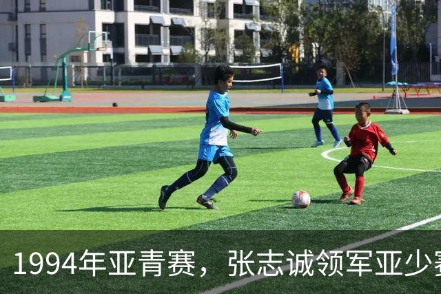 1994年亚青赛，张志诚领军亚少赛冠军班底，预选赛负泰国惨遭淘汰