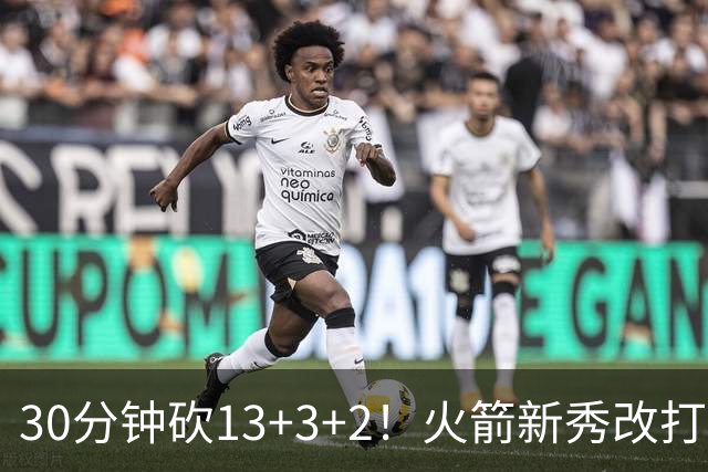 30分钟砍13+3+2！火箭新秀改打新位置，控卫变前锋，彰显身高优势