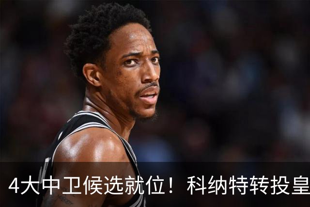 4大中卫候选就位！科纳特转投皇马，23岁巴西国脚成利物浦战力备选