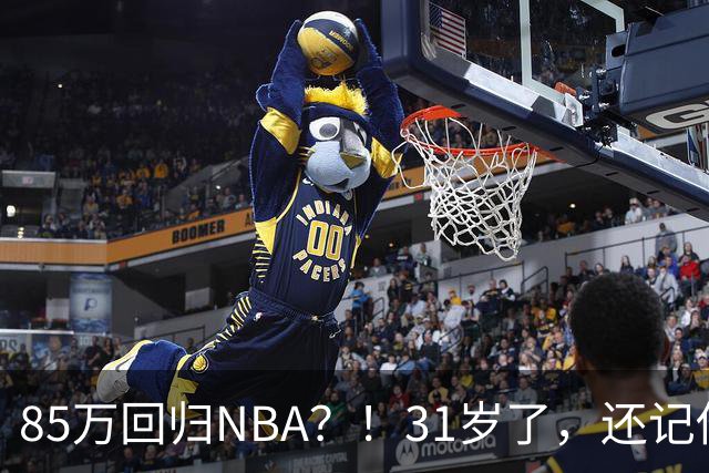 85万回归NBA？！31岁了，还记他吗？