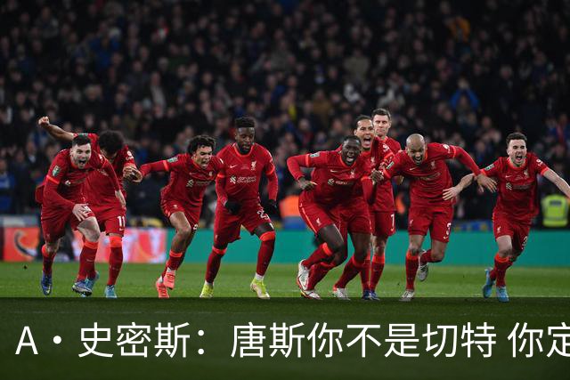 A·史密斯：唐斯你不是切特 你定下基调让文班亚马精疲力尽