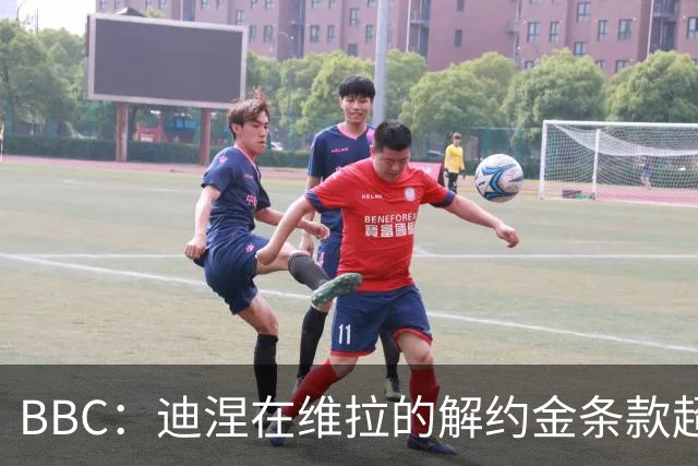 BBC：迪涅在维拉的解约金条款超过850万镑，巴黎已经开启谈判