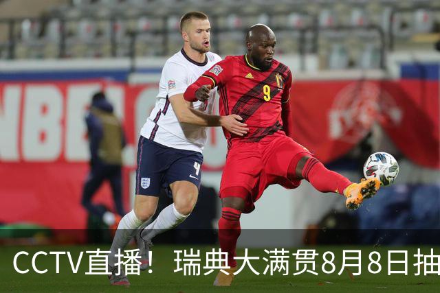 CCTV直播！瑞典大满贯8月8日抽签，莎头缺席，王曼昱林诗栋领衔国乒出征，附赛程！