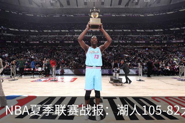 NBA夏季联赛战报：湖人105-82大胜公牛取NBA夏季联赛3连胜，凯莱布-威尔逊21分