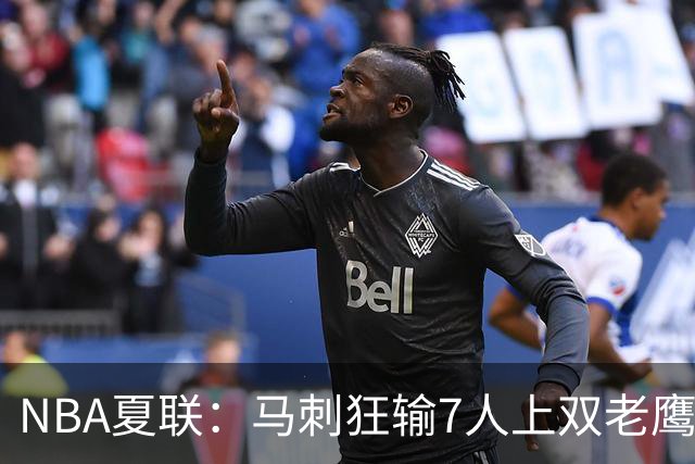 NBA夏联：马刺狂输7人上双老鹰27分 韩国李贤重4中0吞蛋