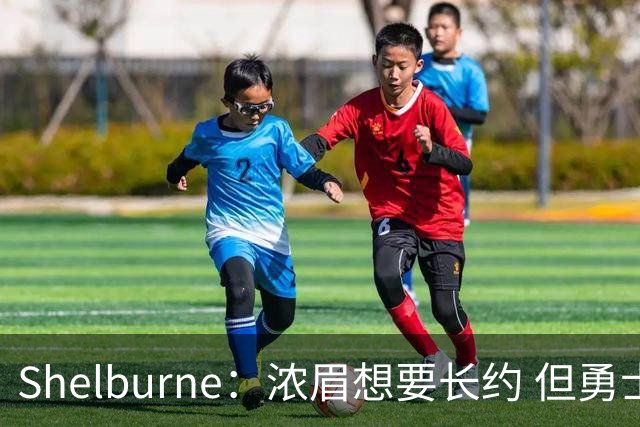 Shelburne：浓眉想要长约 但勇士关于库里&科尔的规划周期仅两年