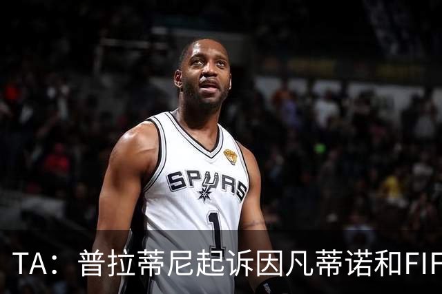 TA：普拉蒂尼起诉因凡蒂诺和FIFA，将在世界杯前罕见召开发布会