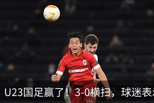 U23国足赢了！3-0横扫，球迷表示这3人该进国家队，海港后卫表现出色